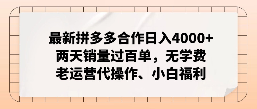 拼多多最新合作日入4000+两天销量过百单，无学费、老运营代操作、小白福利-江南创业网