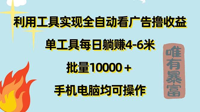 利用工具实现全自动看广告撸收益，单工具每日躺赚4-6米 ，批量10000＋...-江南创业网