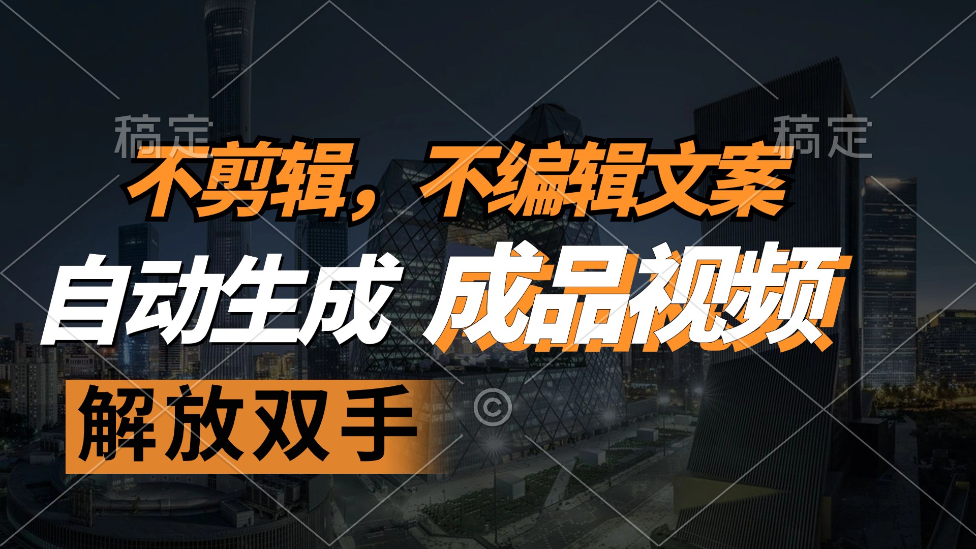 不剪辑 不编辑文案，自款动生成原创视频 解放双手 条条爆-江南创业网