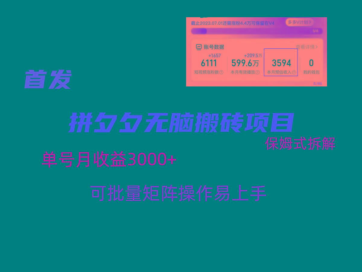 拼夕夕无脑搬砖，单号稳定收益3000+，保姆式拆解-江南创业网