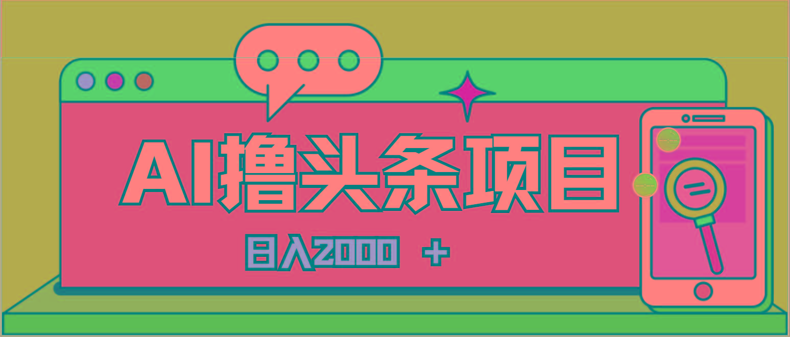 AI今日头条，当日建号，次日盈利，适合新手，每日收入超2000元的好项目-江南创业网
