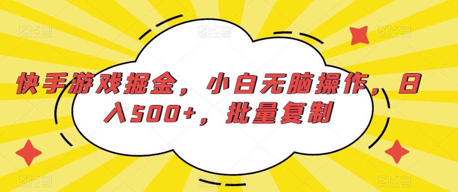 快手游戏掘金，小白无脑操作，日入500+，批量复制-江南创业网