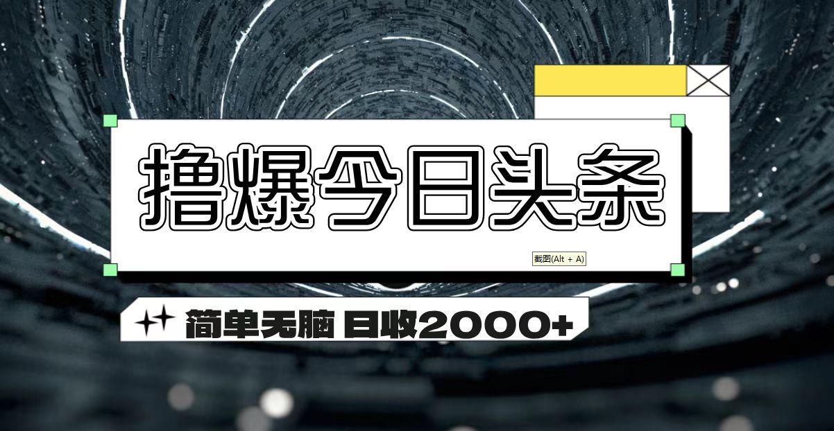 撸爆今日头条 简单无脑操作 日收2000+-江南创业网