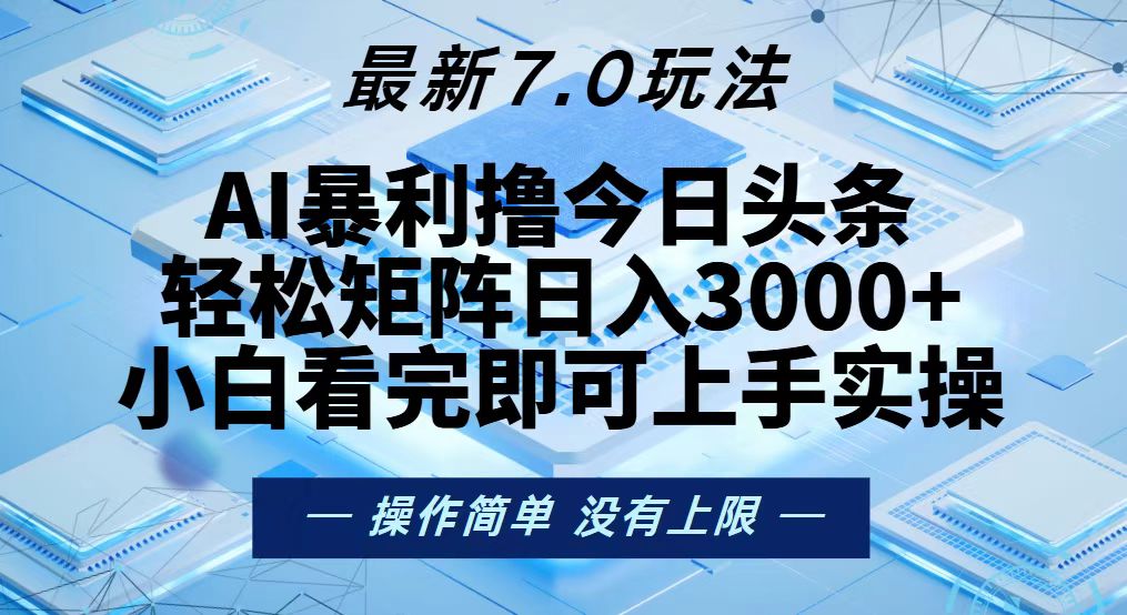 今日头条最新7.0玩法，轻松矩阵日入3000+-江南创业网