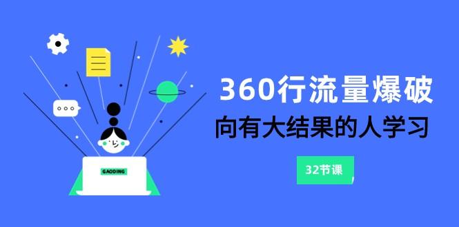 360行流量爆破，向有大结果的人学习(更新58节课)-江南创业网
