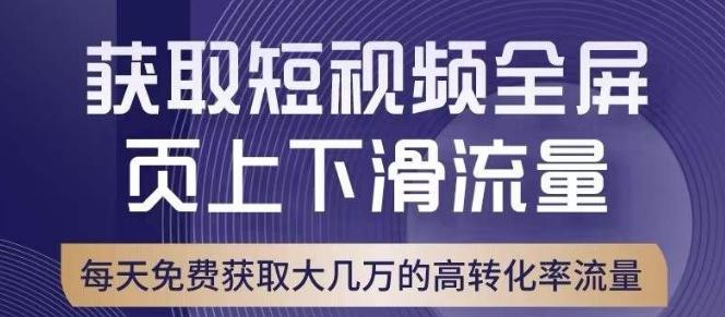 引爆淘宝短视频流量，淘宝短视频上下滑流量引爆，转化率与直通车相当！-江南创业网