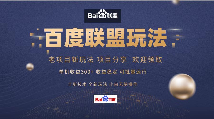 百度联盟 单机300+课程分享 小白可无脑操作-江南创业网