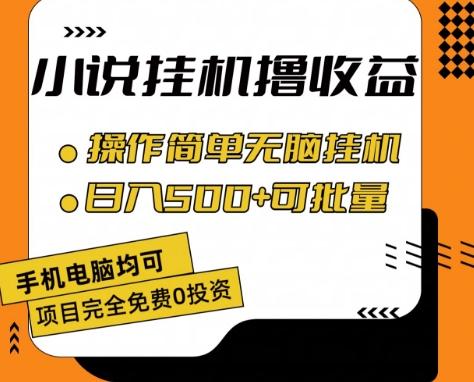小说全自动挂机撸收益，操作简单，日入500+可批量放大 【揭秘】-江南创业网