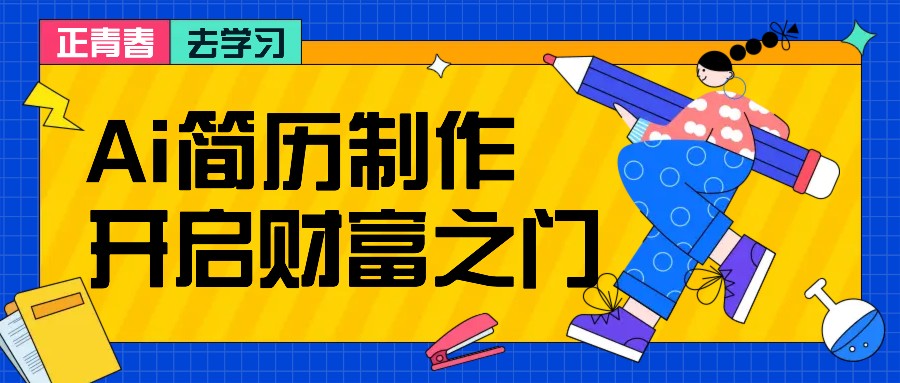 拆解AI简历制作项目， 利用AI无脑产出 ，小白轻松日200+ 【附简历模板】-江南创业网