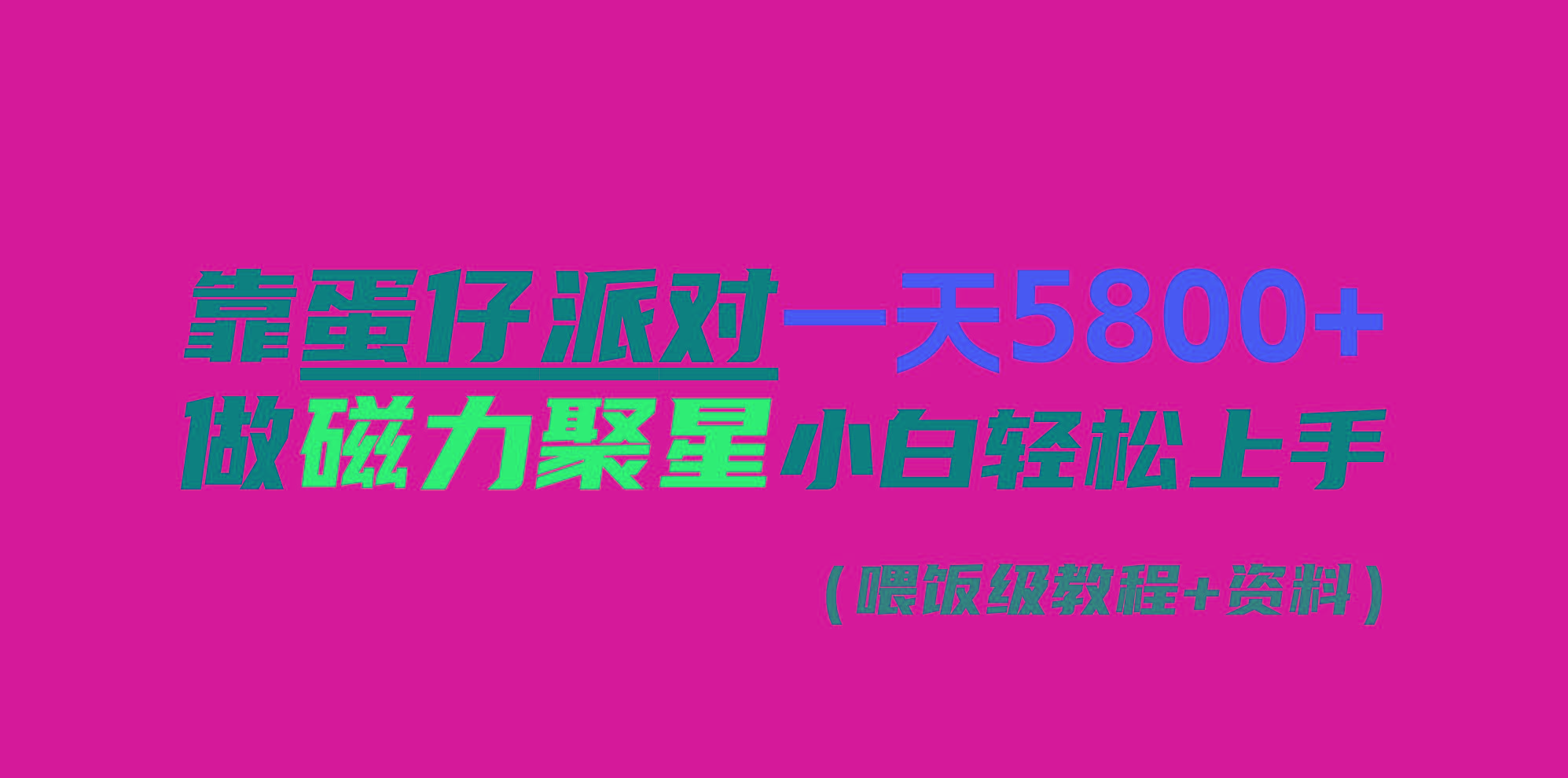 靠蛋仔派对一天5800+，小白做磁力聚星轻松上手-江南创业网