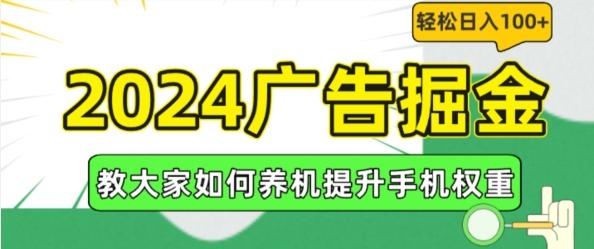2024广告掘金，教大家如何养机提升手机权重，轻松日入100+【揭秘】-江南创业网