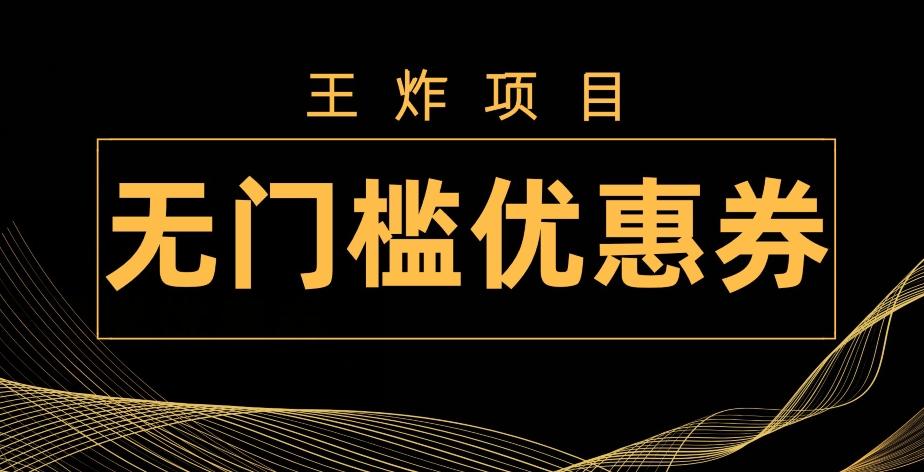 王炸项目！无门槛优惠券，单号日入300+，无需经验直接上手-江南创业网