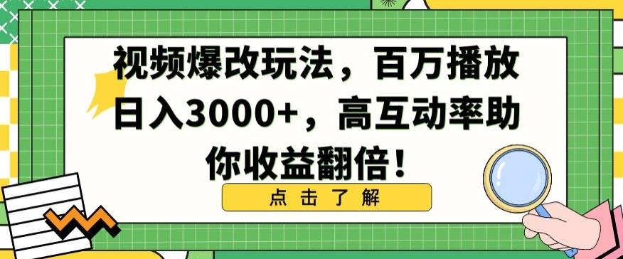 视频爆改玩法，百万播放日入3000+，高互动率助你收益翻倍【揭秘】-江南创业网