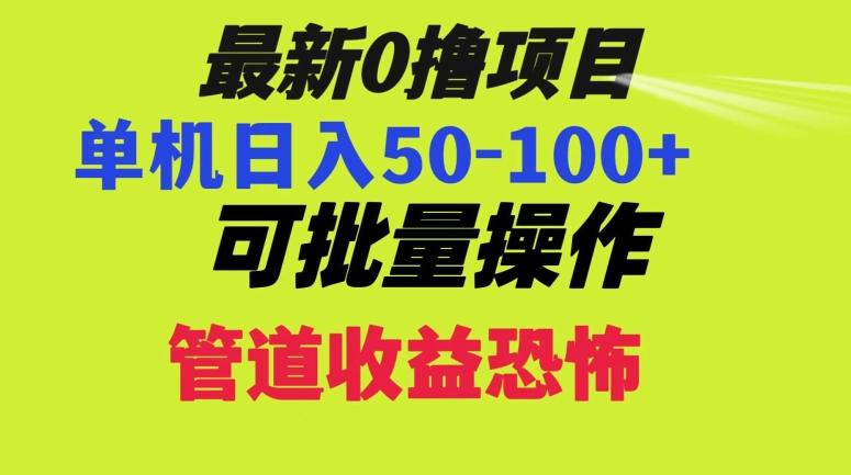 0撸项目，单机日入50-100+，批量操作，一天300轻松-江南创业网