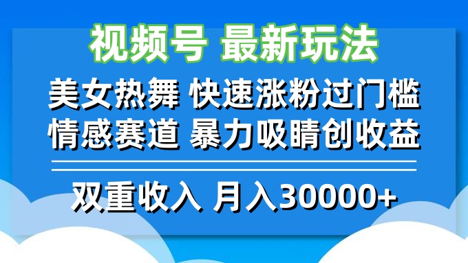 视频号最新玩法 美女热舞 快速涨粉过门槛 情感赛道  暴力吸睛创收益-江南创业网