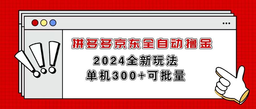 拼多多京东全自动撸金，单机300+可批量-江南创业网