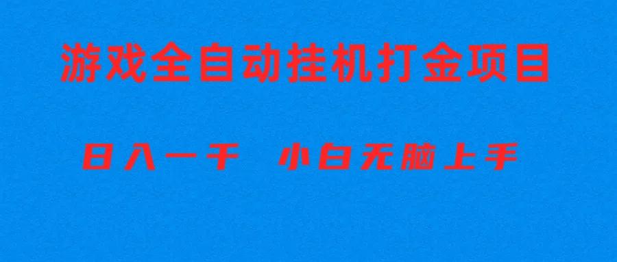 全自动游戏打金搬砖项目，日入1000+ 小白无脑上手-江南创业网