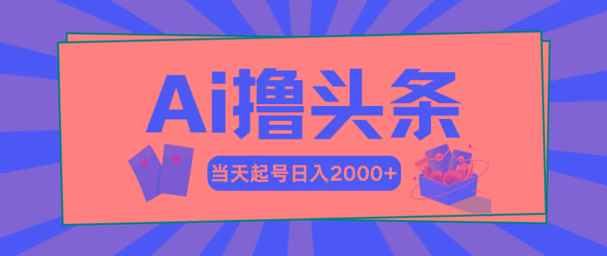 Ai撸头条，当天起号，第二天见收益，日入2000+-江南创业网