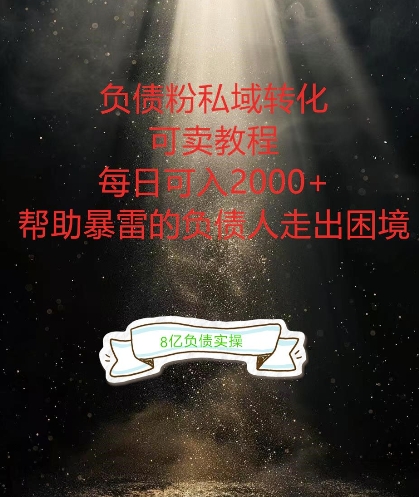 负债粉掘金计划，帮助负债者解决问题，债务规划，债务重组，最好的变现方式【揭秘】-江南创业网