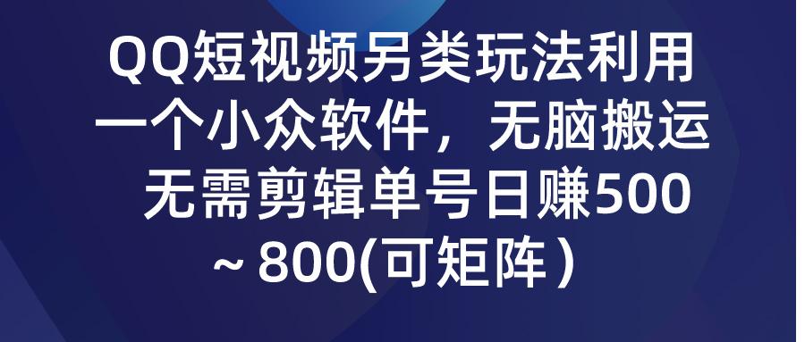 (9492期)QQ短视频另类玩法，利用一个小众软件，无脑搬运，无需剪辑单号日赚500～…-江南创业网