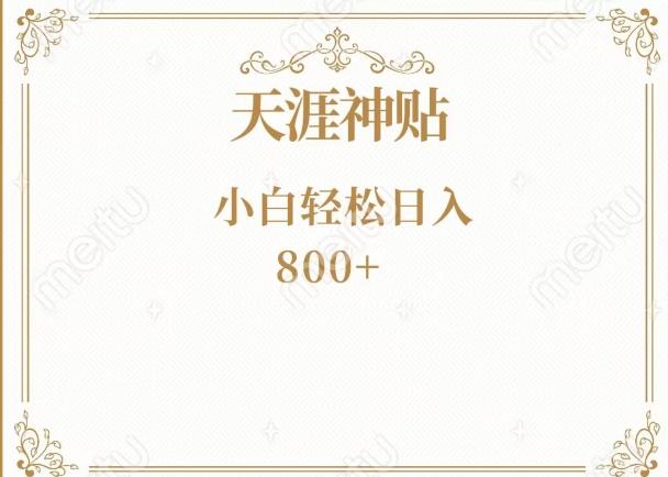 神级项目！天涯神贴再现江湖！小白轻松入手，三个月变现10w+-江南创业网