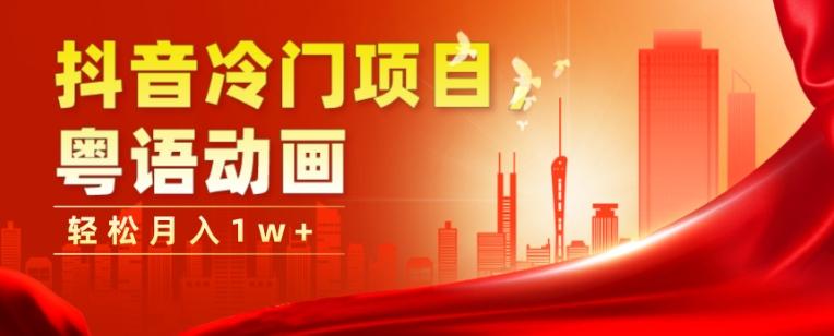 抖音冷门项目，粤语动画，作品制作简单，轻松月入1w+-江南创业网