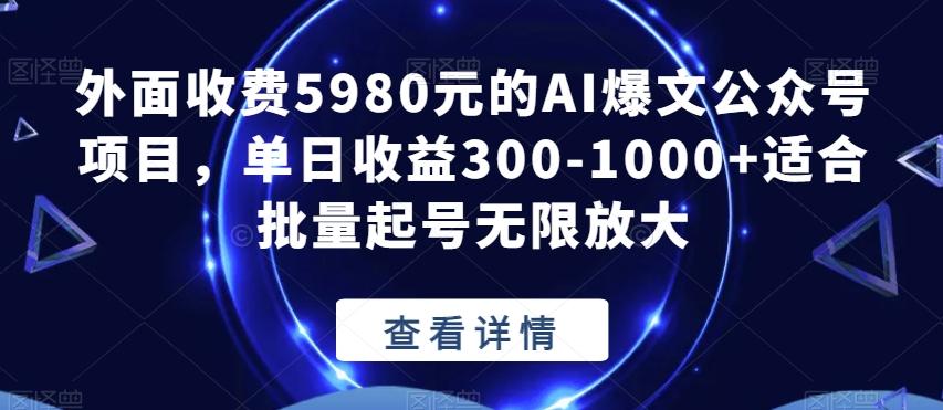 外面收费5980元的AI爆文公众号项目，单日收益300-1000+适合批量起号无限放大【揭秘】-江南创业网