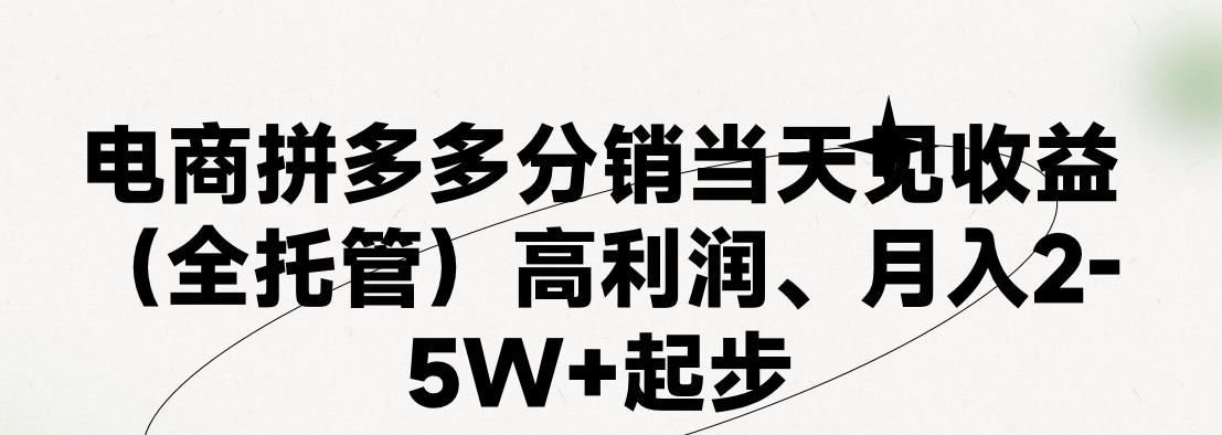 最新拼多多优质项目小白福利，两天销量过百单，不收费、老运营代操作-江南创业网