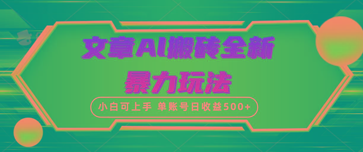 (10057期)文章搬砖全新暴力玩法，单账号日收益500+,三天100%不违规起号，小白易上手-江南创业网