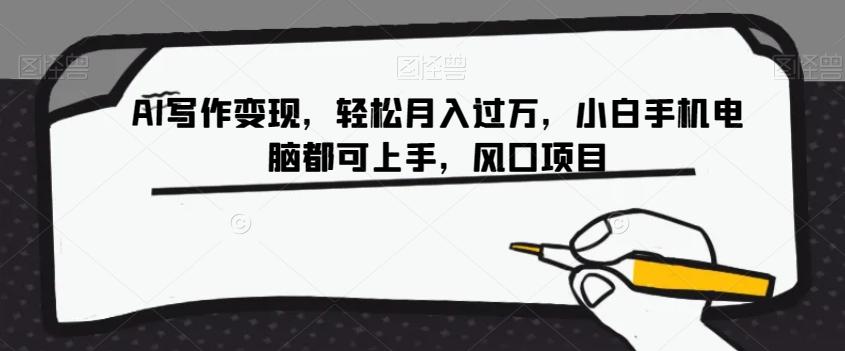 AI写作变现，轻松月入过万，小白手机电脑都可上手，风口项目【揭秘】-江南创业网