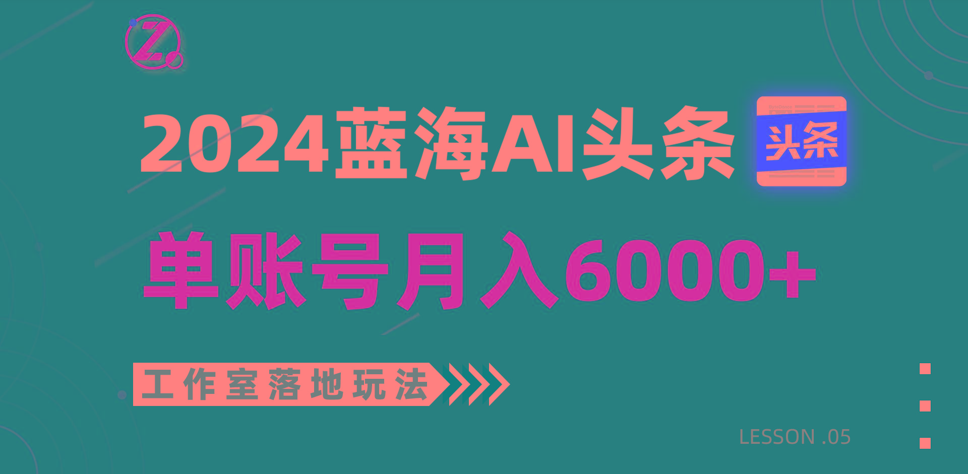 2024蓝海AI赛道，工作室落地玩法，单个账号月入6000+-江南创业网
