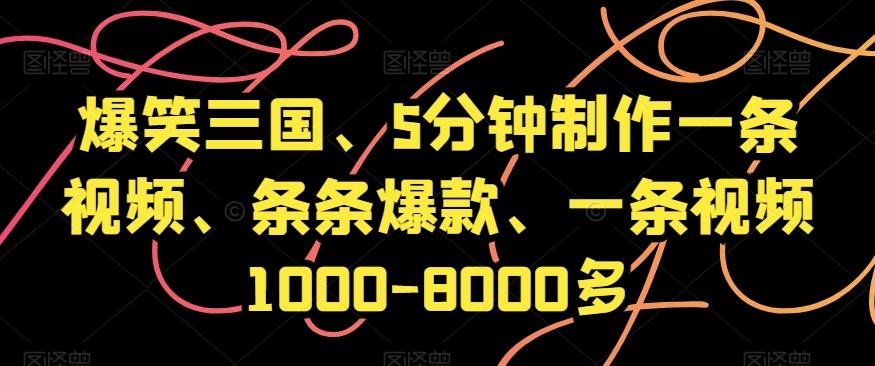 爆笑三国、5分钟制作一条视频、条条爆款、一条视频1000-8000多【揭秘】-江南创业网
