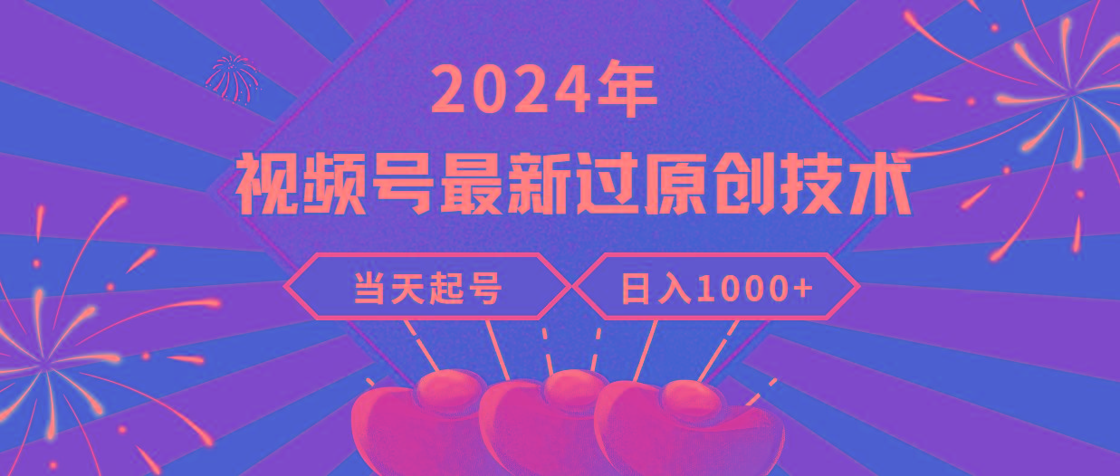 (9565期)2024年视频号最新过原创技术，当天起号，收入稳定，日入1000+-江南创业网