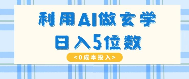 利用AI做玄学，简单操作，暴力掘金，小白月入5万+【揭秘】-江南创业网