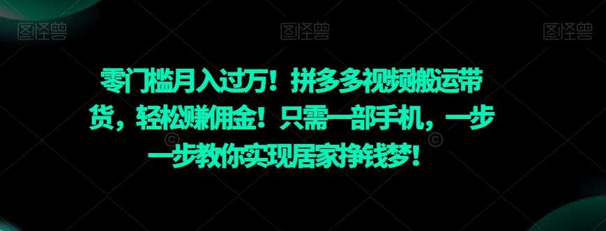 零门槛月入过万！拼多多视频搬运带货，轻松赚佣金！只需一部手机，一步一步教你实现居家挣钱梦！-江南创业网
