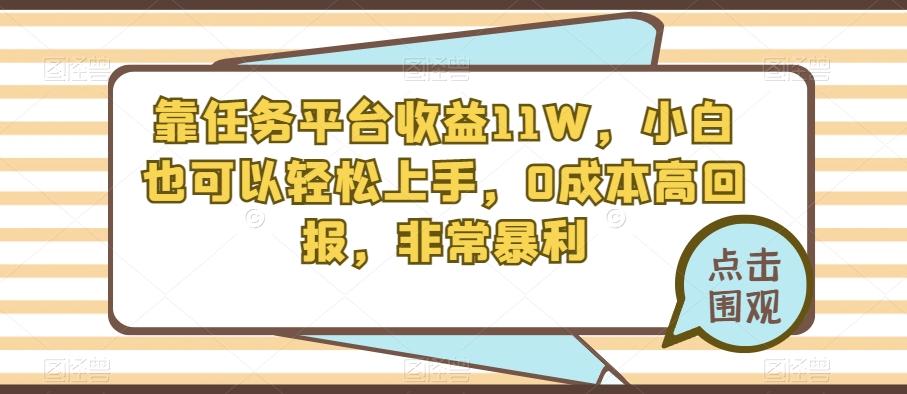 靠任务平台收益11W，小白也可以轻松上手，0成本高回报，非常暴利-江南创业网