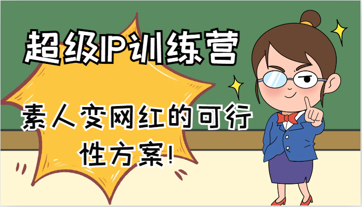 超级IP训练营-IP大课，素人变网红的可行性方案！(61节)-江南创业网