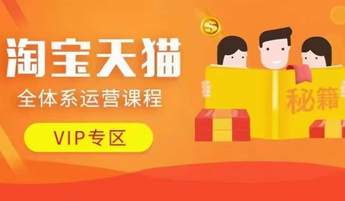 淘宝天猫全体系运营课程【9月24更新】，店铺全系运营、动销玩法、擦边球玩法等等-江南创业网