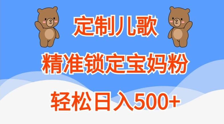 定制儿歌，精准锁定宝妈粉，轻松日入500+【揭秘】-江南创业网
