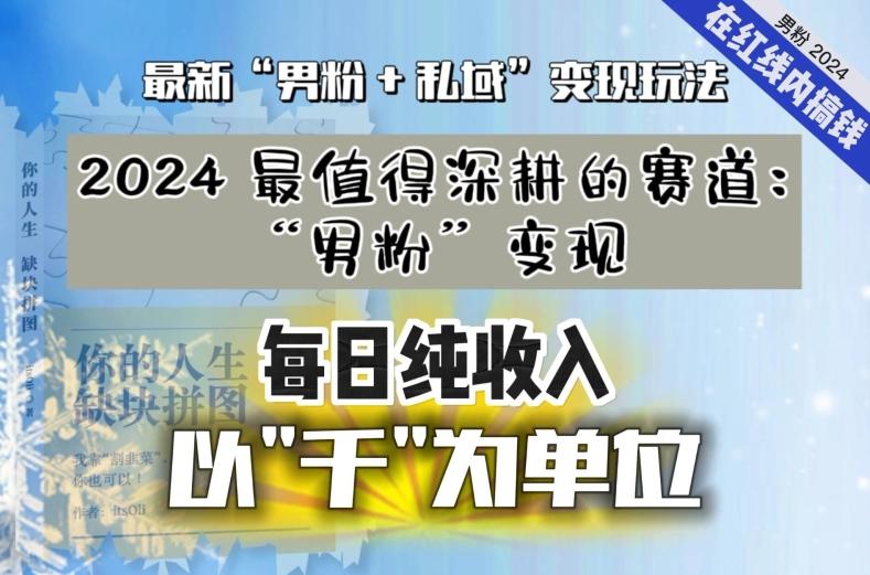 【私域流量最值钱】把“男粉”流量打到手，你便有无数种方法可以轻松变现，每日纯收入以“千”为单位-江南创业网