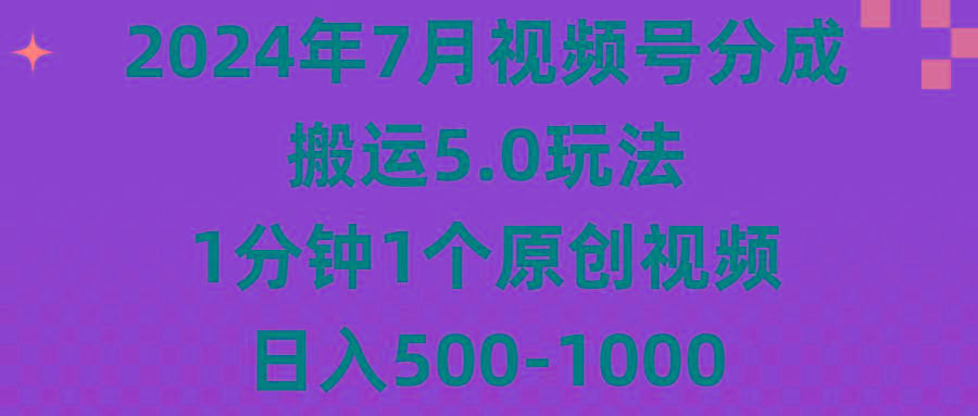 2024年7月视频号分成搬运5.0玩法，1分钟1个原创视频，日入500-1000-江南创业网