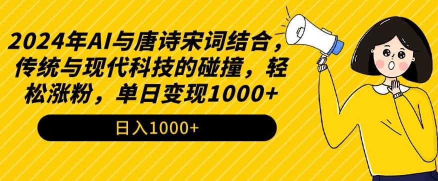 2024年AI与唐诗宋词结合，传统与现代科技的碰撞，轻松涨粉，单日变现1000+【揭秘】-江南创业网