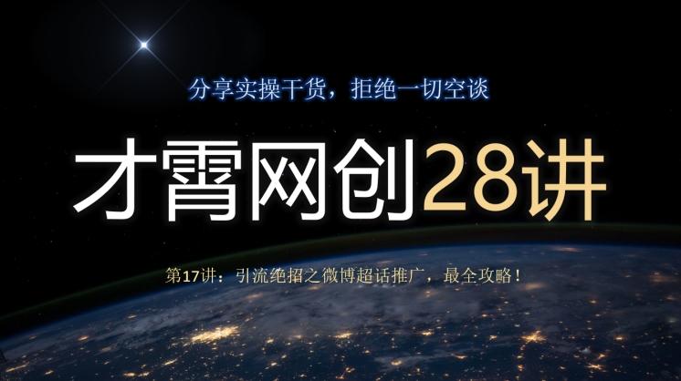 才霄网创28讲第17讲：引流绝招之微博超话推广，最全攻略！-江南创业网
