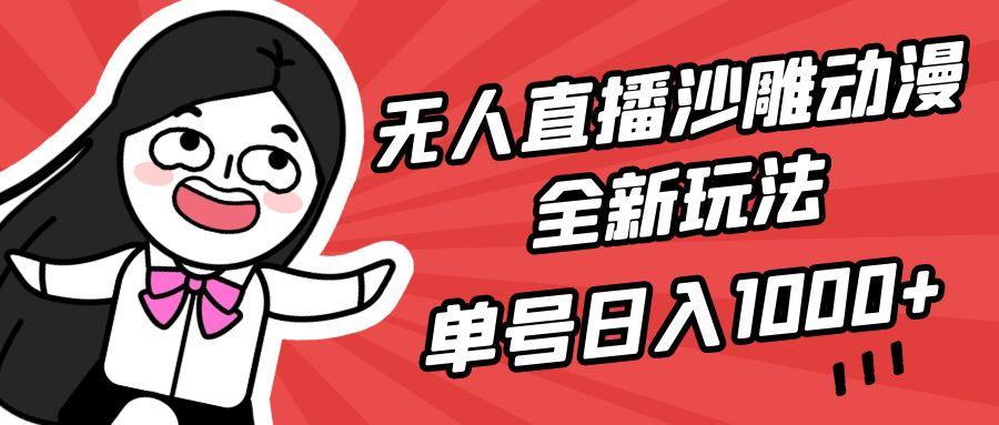 (9521期)无人直播沙雕动漫全新玩法，单号日入1000+，小白可做，详细教程-江南创业网