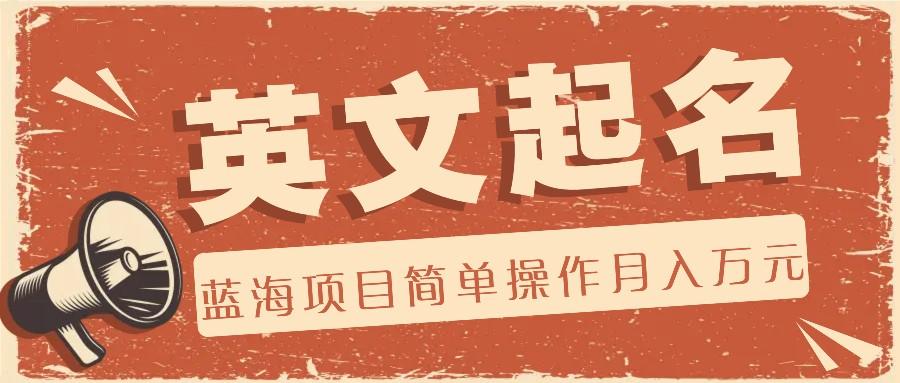 利用AI工具帮助起英文名，蓝海项目简单操作，0成本0门槛月收入万元-江南创业网