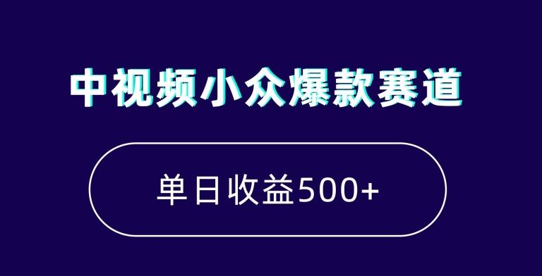 中视频小众爆款赛道，7天涨粉5万+，小白也能无脑操作，轻松月入上万【揭秘】-江南创业网
