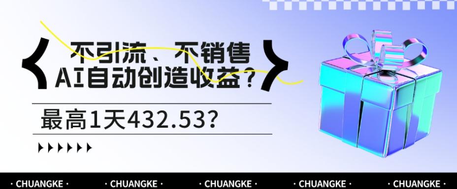 不引流、不销售，AI自动创造收益？最高1天432.53？-江南创业网