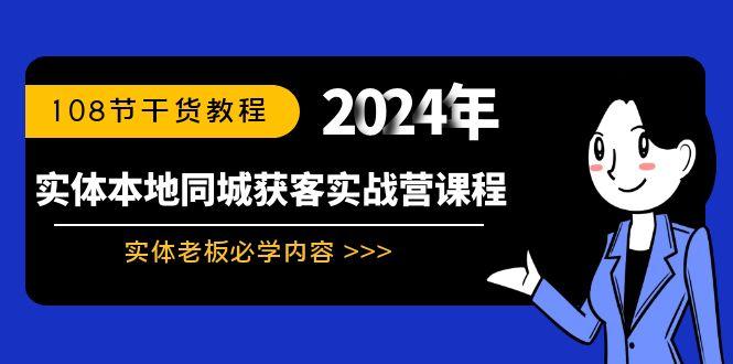 实体本地同城获客实战营课程：实体老板必学内容，108节干货教程-江南创业网