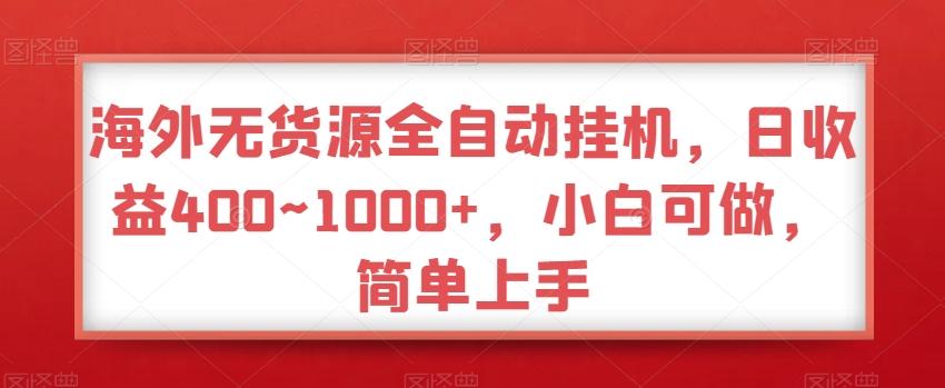 海外无货源全自动挂机，日收益400~1000+，小白可做，简单上手-江南创业网