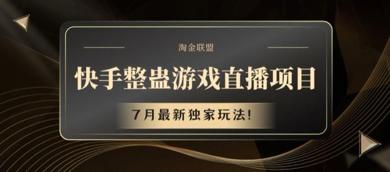 快手整蛊游戏直播项目，7月最新独家玩法【揭秘】-江南创业网